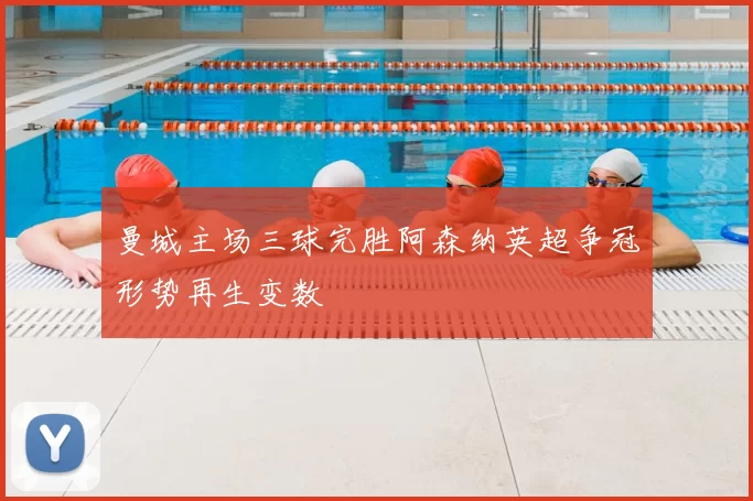 曼城主场三球完胜阿森纳英超争冠形势再生变数