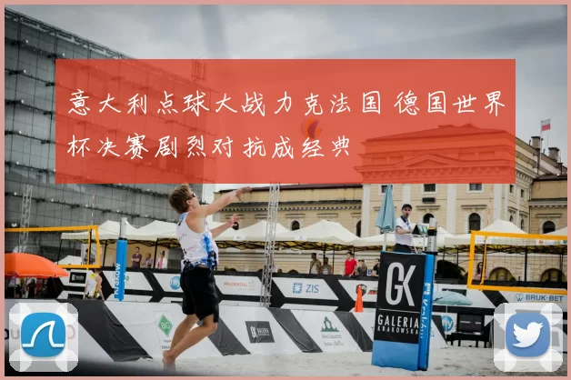 意大利点球大战力克法国 德国世界杯决赛剧烈对抗成经典