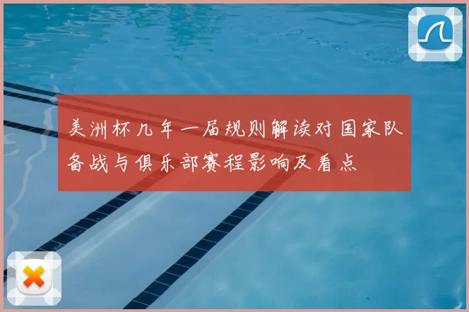 美洲杯几年一届规则解读对国家队备战与俱乐部赛程影响及看点