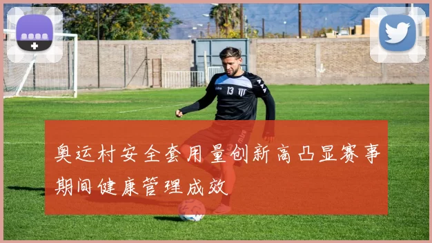 奥运村安全套用量创新高凸显赛事期间健康管理成效