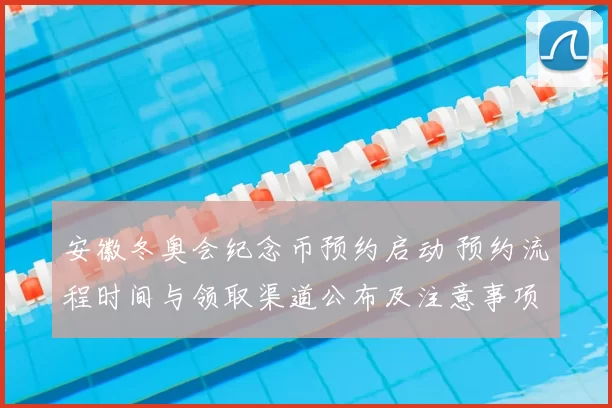 安徽冬奥会纪念币预约启动 预约流程时间与领取渠道公布及注意事项