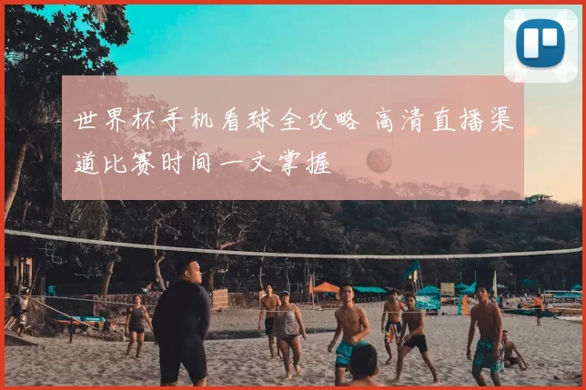 世界杯手机看球全攻略 高清直播渠道比赛时间一文掌握