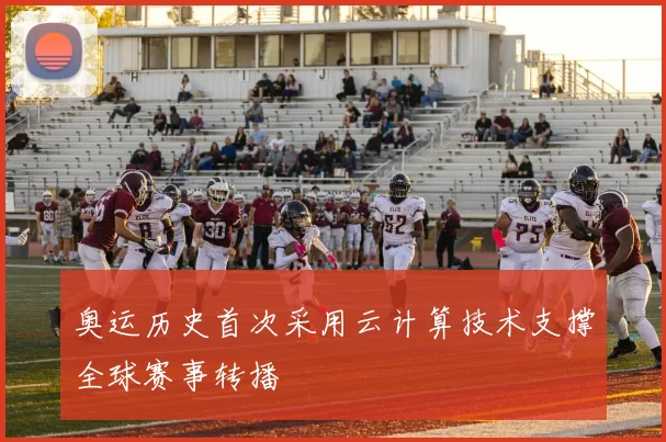 奥运历史首次采用云计算技术支撑全球赛事转播