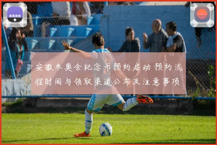 安徽冬奥会纪念币预约启动 预约流程时间与领取渠道公布及注意事项