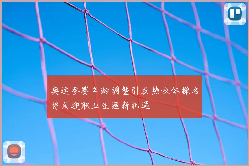 奥运参赛年龄调整引发热议体操名将或迎职业生涯新机遇