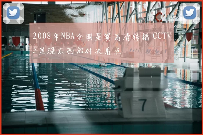 2008年NBA全明星赛高清转播 CCTV5呈现东西部对决看点