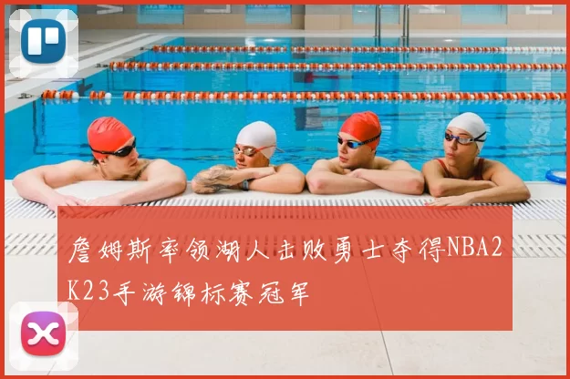 詹姆斯率领湖人击败勇士夺得NBA2K23手游锦标赛冠军