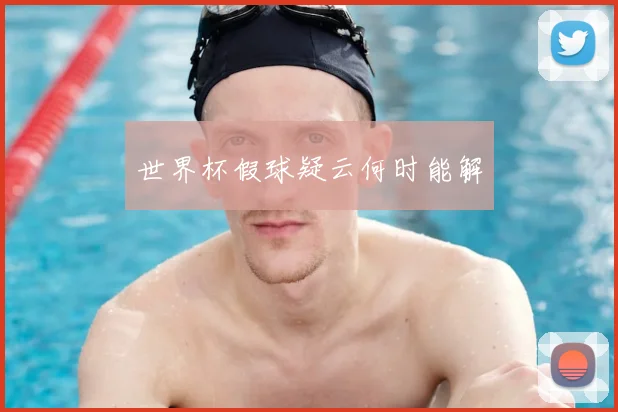 世界杯假球疑云何时能解