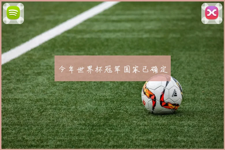 今年世界杯冠军国家已确定