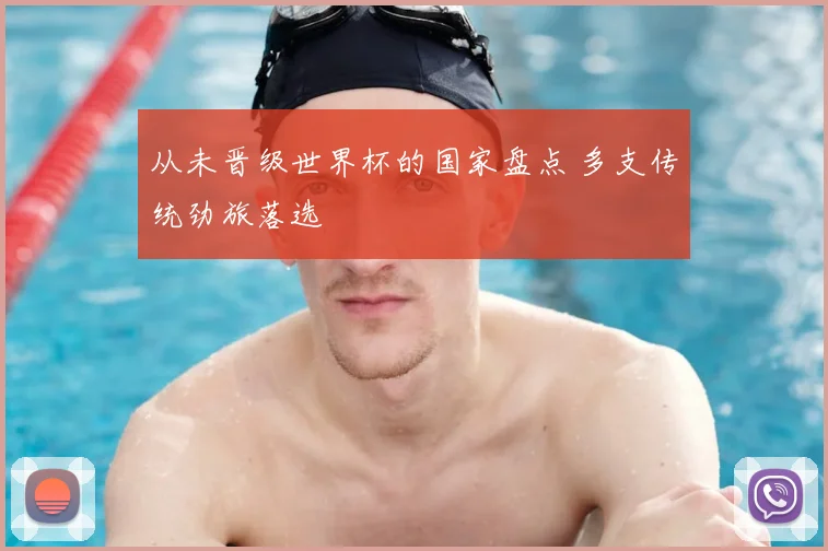 从未晋级世界杯的国家盘点 多支传统劲旅落选