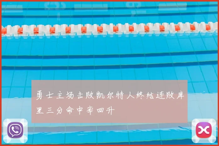 勇士主场击败凯尔特人终结连败库里三分命中率回升