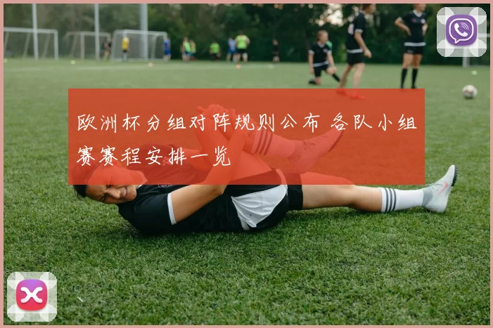 欧洲杯分组对阵规则公布 各队小组赛赛程安排一览