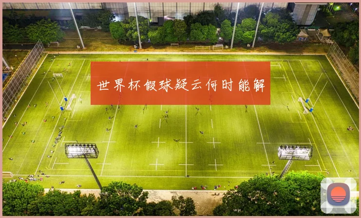 世界杯假球疑云何时能解