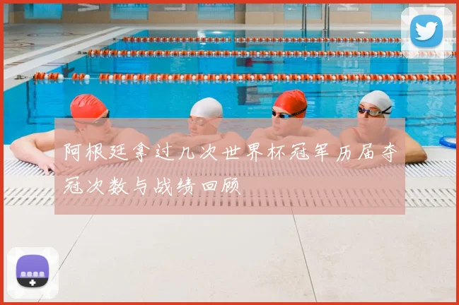 阿根廷拿过几次世界杯冠军历届夺冠次数与战绩回顾